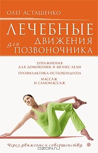 Олег Асташенко - Лечебные движения для позвоночника