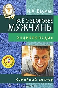 Илья Бауман - Все о здоровье мужчины (+ DVD-ROM)
