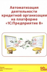Дмитрий Чистов - Автоматизация деятельности кредитной организации на платформе "1С:Предприятие 8"