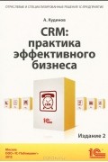  - CRM. Практика эффективного бизнеса