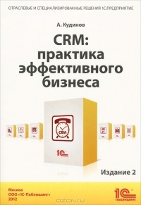  - CRM. Практика эффективного бизнеса