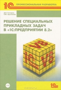 Максим Радченко - Решение специальных прикладных задач в «1С:Предприятии 8.2» (+CD-ROM)