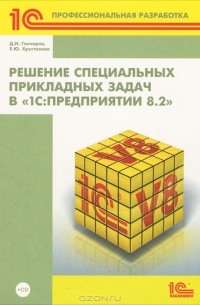 Максим Радченко - Решение специальных прикладных задач в «1С:Предприятии 8.2» (+CD-ROM)