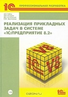  - Реализация прикладных задач в системе &quot;1С:Предприятие 8.2&quot; (+ CD-ROM)