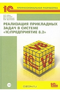  - Реализация прикладных задач в системе "1С:Предприятие 8.2" (+ CD-ROM)