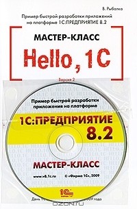 В. Рыбалка - Hello, 1C. Пример быстрой разработки приложений на платформе 1С:Предприятие 8.2. Мастер-класс. Версия 2 (+ CD-ROM)