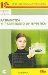  - Разработка управляемого интерфейса (+ CD-ROM)