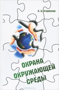 Л. И. Егоренков - Охрана окружающей среды