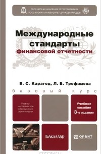  - Международные стандарты финансовой отчетности