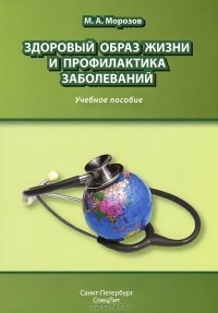 М. А. Морозов - Здоровый образ жизни и профилактика заболеваний