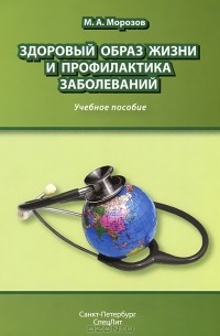 М. А. Морозов - Здоровый образ жизни и профилактика заболеваний