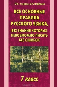  - Все основные правила русского языка, без знания которых невозможно писать без ошибок. 7 класс