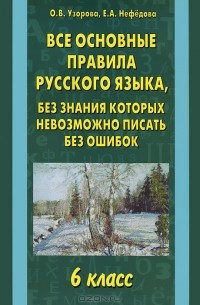  - Все основные правила русского языка, без знания которых невозможно писать без ошибок. 6 класс