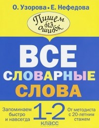  - Все словарные слова. 1-2 класс