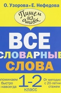  - Все словарные слова. 1-2 класс