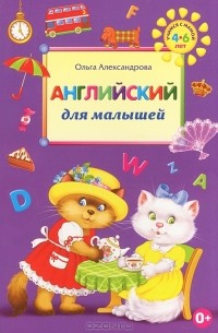 О. В. Александрова - Английский для малышей