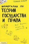 Светлана Зубанова - Шпаргалка по теории государства и права