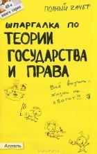 Светлана Зубанова - Шпаргалка по теории государства и права