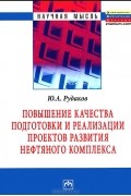Ю. А. Рудаков - Повышение качества подготовки и реализации проектов развития нефтяного комплекса