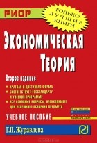 Г. П. Журавлева - Экономическая теория