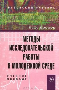 В. О. Евсеев - Методы исследовательской работы в молодежной среде