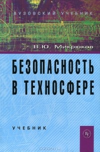 В. Ю. Микрюков - Безопасность в техносфере