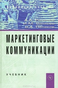  - Маркетинговые коммуникации