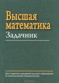  - Высшая математика. Задачник