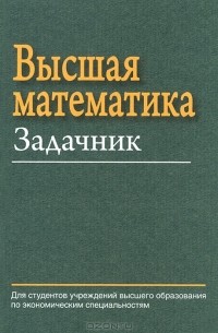 Высшая математика. Задачник