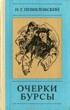 Н. Г. Помяловский - Очерки бурсы (сборник)