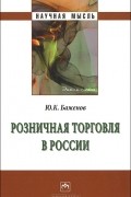 Ю. К. Баженов - Розничная торговля в России