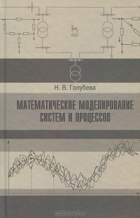 Н. В. Голубева - Математическое моделирование систем и процессов