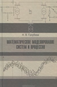Н. В. Голубева - Математическое моделирование систем и процессов