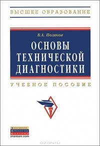 В. А. Поляков - Основы технической диагностики