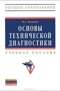 В. А. Поляков - Основы технической диагностики