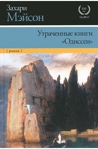 Захари Мэйсон - Утраченные книги "Одиссеи"