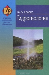Ю. А. Гледко - Гидрогеология