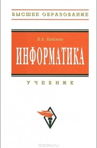Виталий Каймин - Информатика