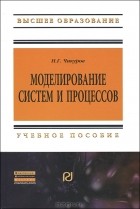 Н. Г. Чикуров - Моделирование систем и процессов