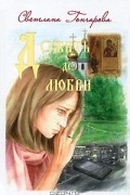 Светлана Гончарова - Дожить до любви (сборник)