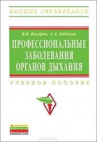  - Профессиональные заболевания органов дыхания