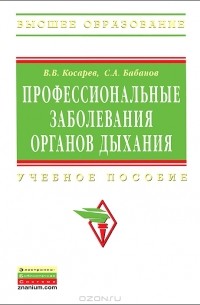  - Профессиональные заболевания органов дыхания