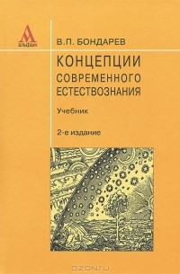 В. П. Бондарев - Концепции современного естествознания