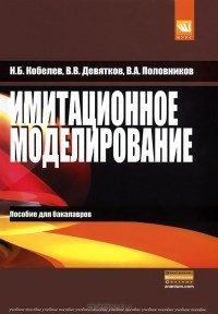 - Имитационное моделирование