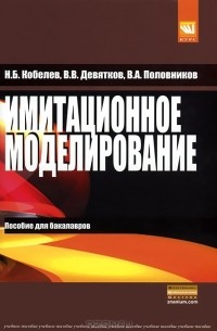  - Имитационное моделирование