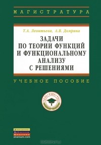  - Задачи по теории функций и функциональному анализу с решениями