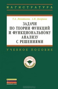  - Задачи по теории функций и функциональному анализу с решениями