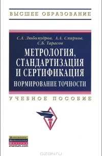 - Метрология, стандартизация и сертификация. Нормирование точности