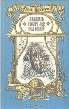 Жюль Верн - Двадцать тысяч лье под водой