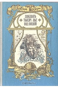 Жюль Верн - Двадцать тысяч лье под водой